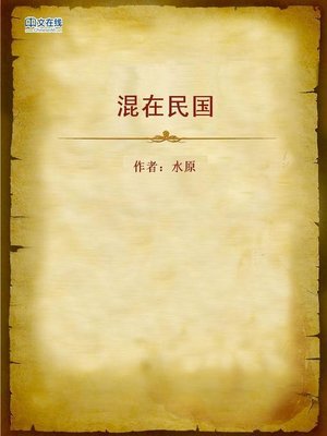 cover image of 混在民国 (Wandering in the RoC)